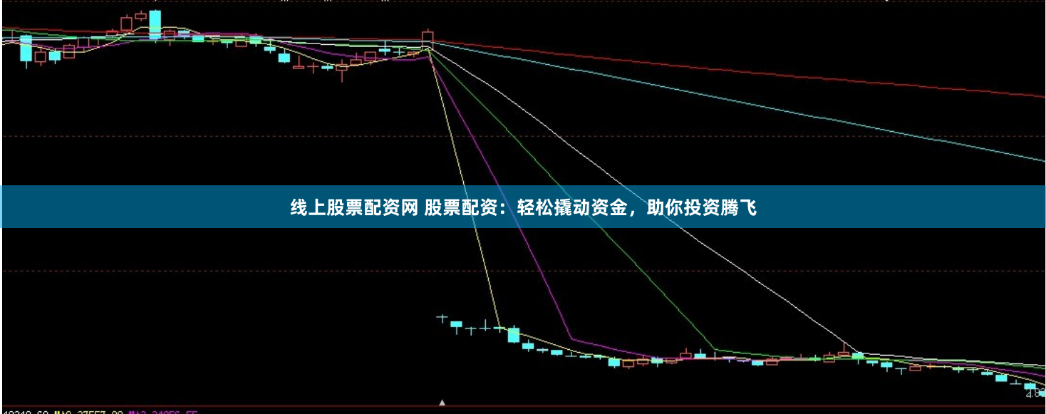 线上股票配资网 股票配资：轻松撬动资金，助你投资腾飞